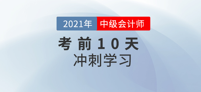 2021年中級(jí)會(huì)計(jì)《財(cái)務(wù)管理》考前10天沖刺計(jì)劃，速看！