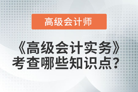 高級會計師考試科目包含什么？