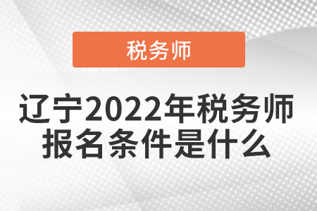 遼寧省朝陽(yáng)2022年稅務(wù)師報(bào)名條件是什么