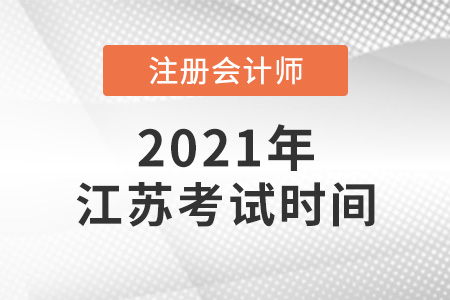 江蘇省揚(yáng)州2021年注冊(cè)會(huì)計(jì)師考試時(shí)間確定了嗎