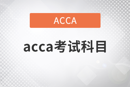 2021年acca考試科目都有什么？
