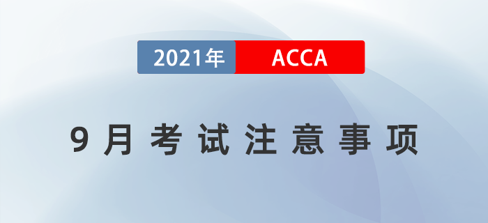 2021年9月ACCA考試注意事項