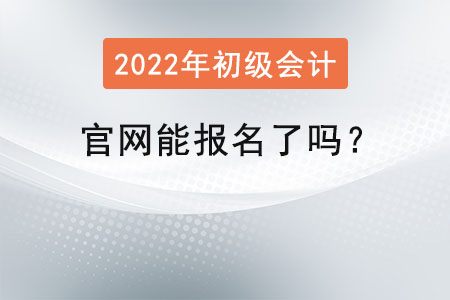 初級會計證報名官網(wǎng)能報名了嗎？