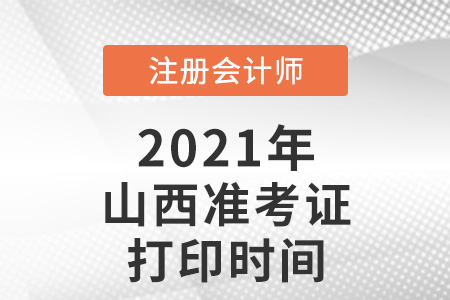 山西省晉中2021年注冊(cè)會(huì)計(jì)師準(zhǔn)考證打印時(shí)間