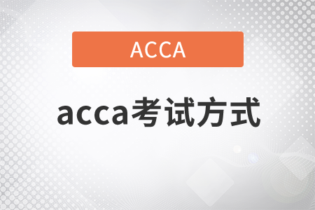 2021年acca考試方式是什么？