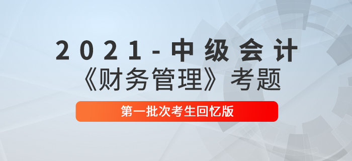 2021年中級會計財務(wù)管理考題及參考答案一批次_考生回憶版