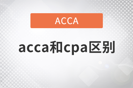 2021年acca和cpa區(qū)別是什么？