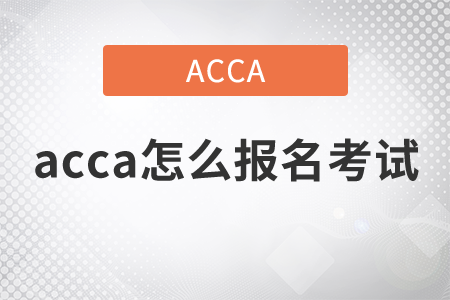 2021年acca怎么報名考試？