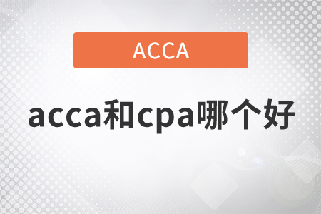 2021年acca和cpa哪個(gè)好？
