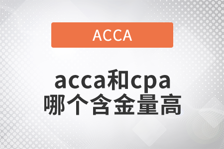 2021年acca和cpa哪個含金量高？