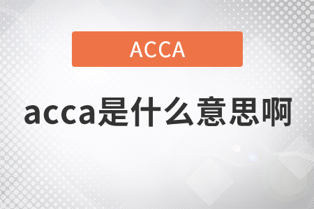 2021年acca是什么意思??？