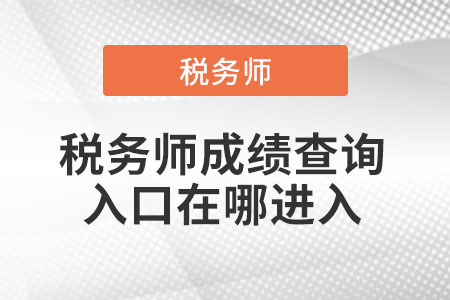 稅務(wù)師成績(jī)查詢?nèi)肟谠谀倪M(jìn)入