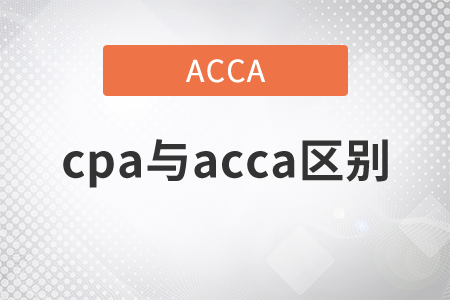 2011年cpa與acca區(qū)別有哪些？