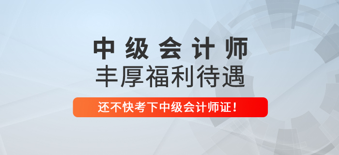 想要在這些地區(qū)收獲豐厚福利，趕緊考下中級會(huì)計(jì)師！