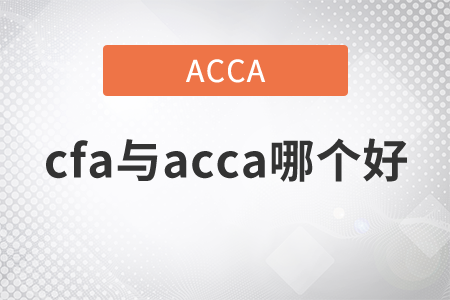 2021年cfa與acca哪個(gè)好？