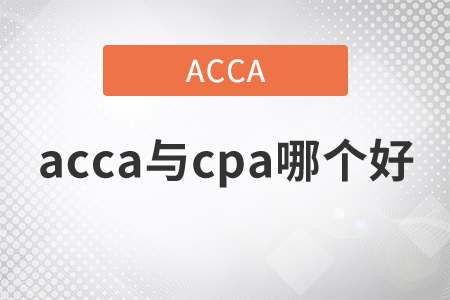 2021年acca與cpa哪個好？
