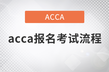 2021年acca報名考試流程是什么？