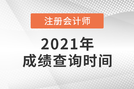 2021年上海市盧灣區(qū)注會(huì)成績(jī)什么時(shí)候出