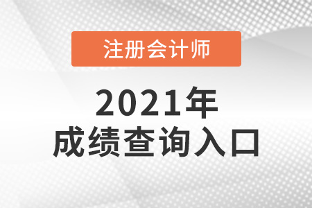 甘肅省武威注會成績怎么查詢2021年？