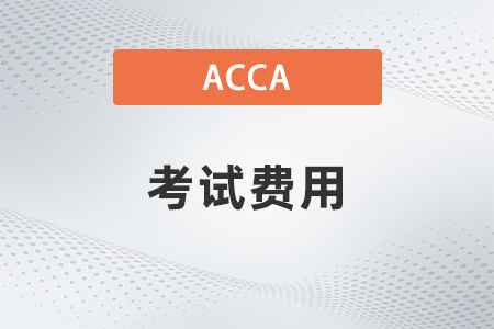2021年12月北京acca考試費用多少錢
