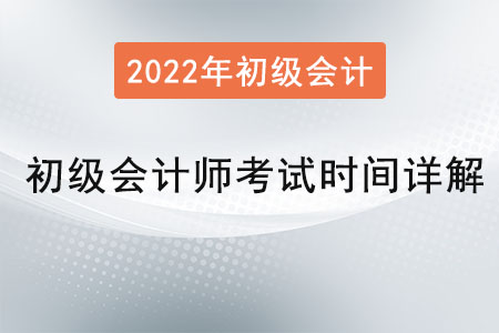 初級(jí)會(huì)計(jì)師考試時(shí)間詳解