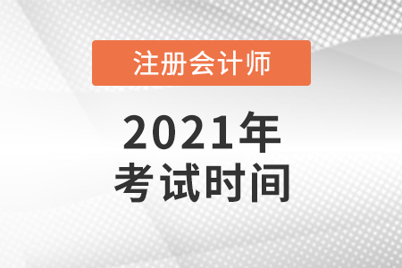 云南省德宏注冊會計師考試時間2021年是什么時候？