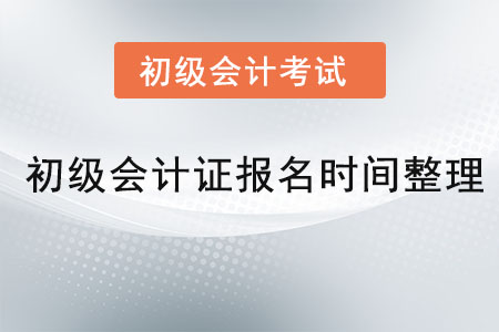 初級會計證報名時間整理