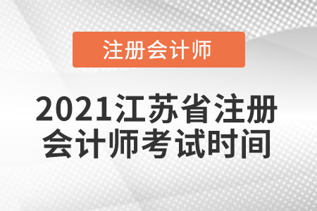 江蘇省揚(yáng)州注會(huì)考試時(shí)間2021年推遲到什么時(shí)候？
