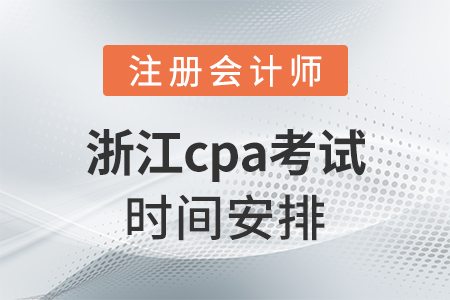 浙江省湖州cpa考試時(shí)間安排