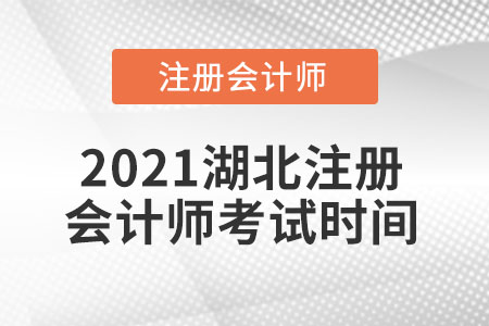 2021湖北省潛江市注冊會計師考試時間