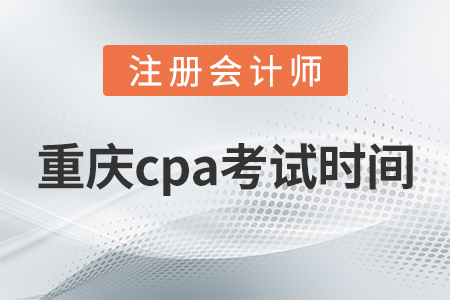重慶市雙橋區(qū)cpa考試時間2021