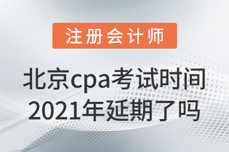 北京市房山區(qū)cpa考試時(shí)間2021年延期了嗎？