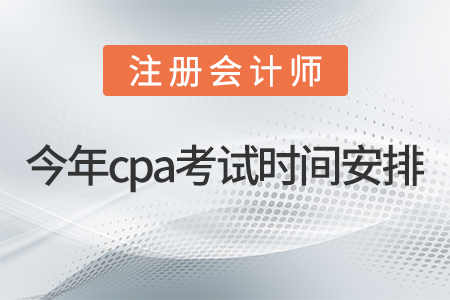 cpa的考試時(shí)間2021年具體的安排