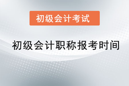初級(jí)會(huì)計(jì)職稱(chēng)報(bào)考時(shí)間