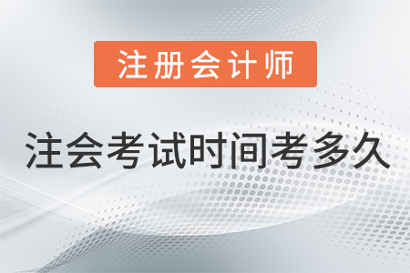 注會考試時間考多久