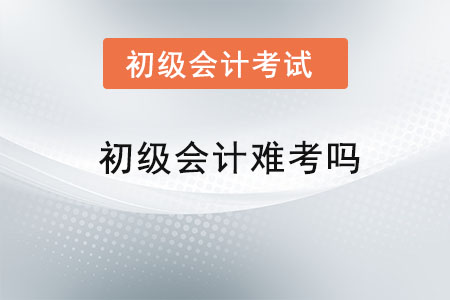 初級會計難考嗎
