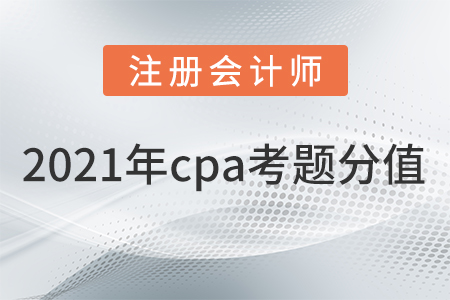 2021年cpa考題分值