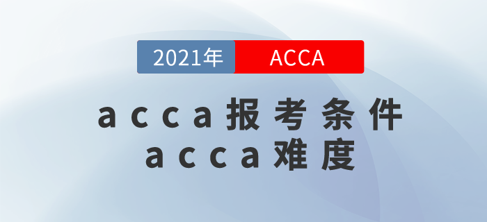 acca報考條件是什么？acca難度很大嗎？