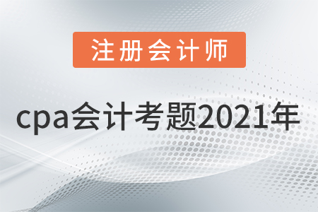 cpa會計考題2021年