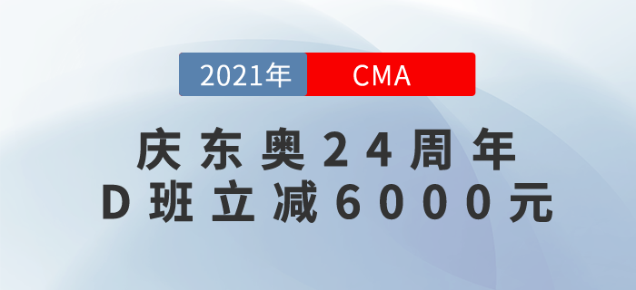 慶東奧24年周年！CMA暢聽無憂班立減6000元！