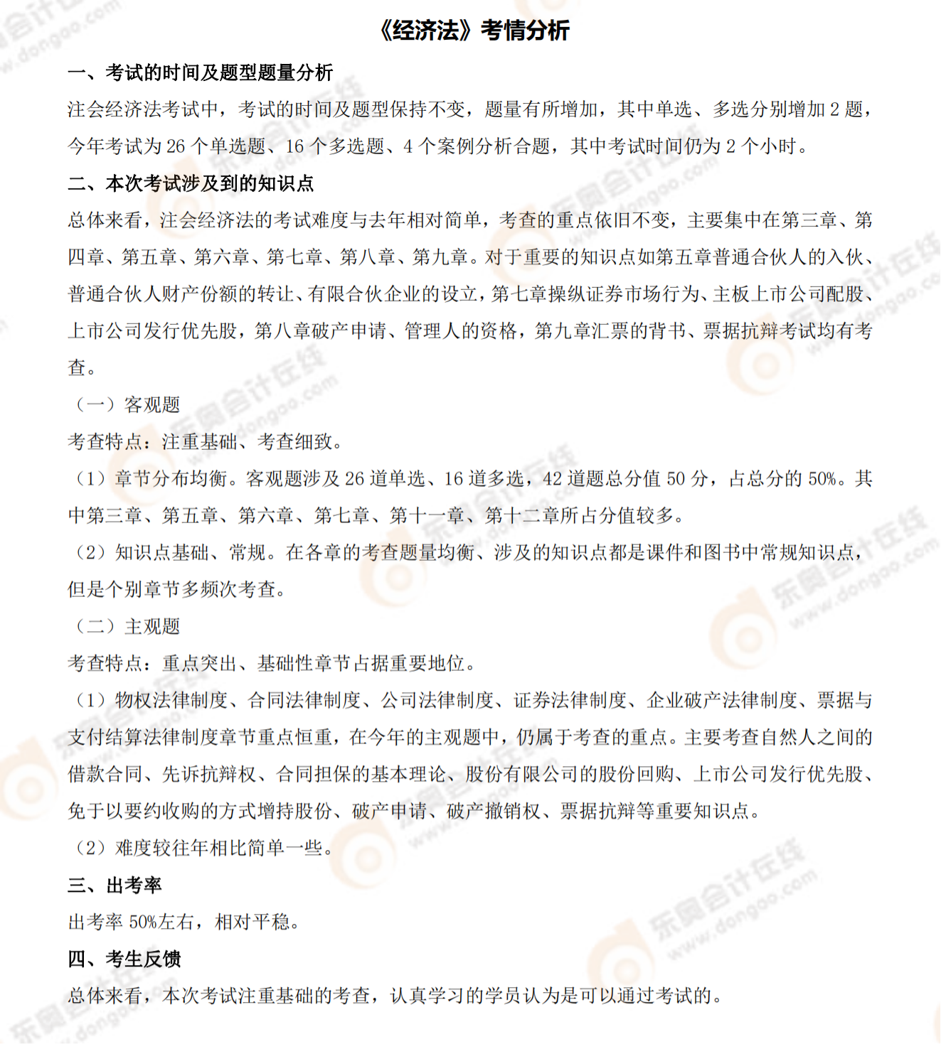 《經(jīng)濟(jì)法》考情分析(8月27日)_00 《經(jīng)濟(jì)法》考情分析(8月27日)_00