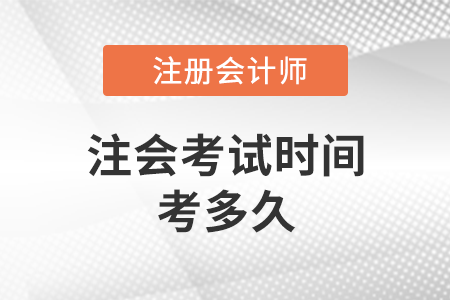 注會(huì)考試時(shí)間考多久？