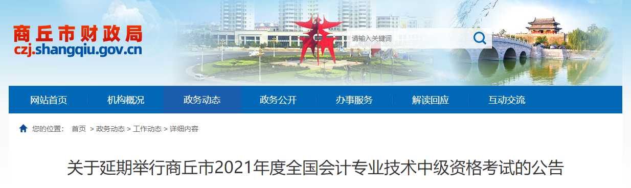 河南省商丘市2021年中級會計師考試延期舉行