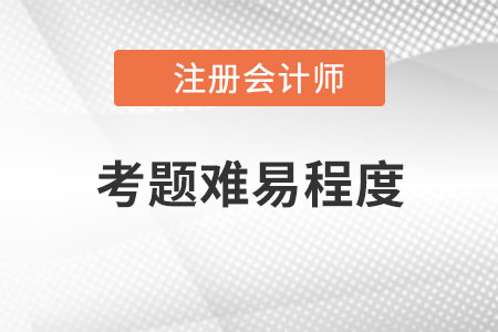 注會考題難易程度