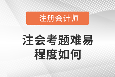 注會(huì)考題難易程度如何？