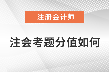 注會考題分值如何？