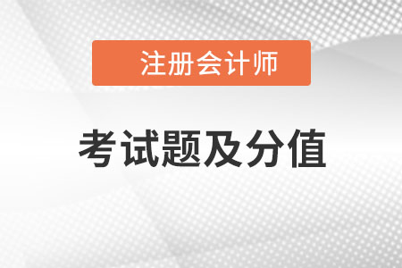 cpa考試題及分值是什么？
