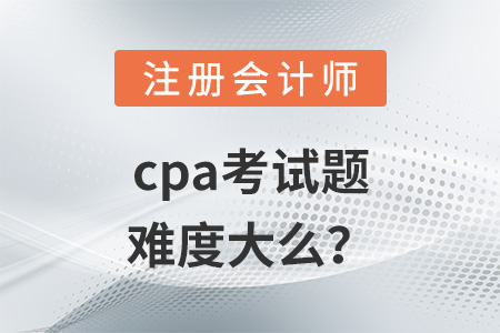 cpa考試題難度大么？
