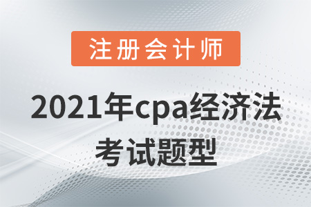 2021年cpa經(jīng)濟法考試題型