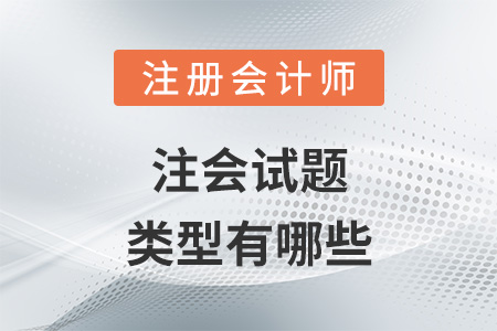 注會(huì)試題類型有哪些
